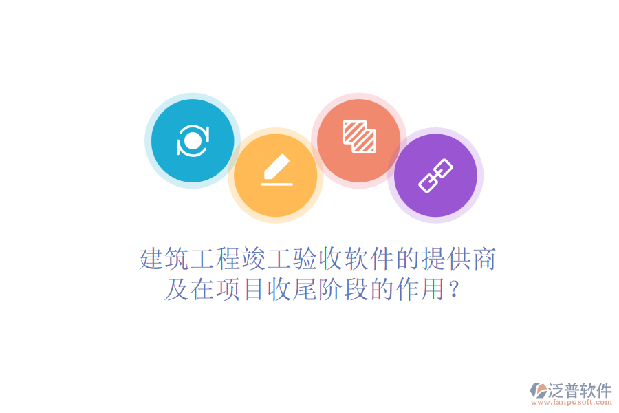 建筑工程竣工驗(yàn)收軟件的提供商及在項(xiàng)目收尾階段的作用？