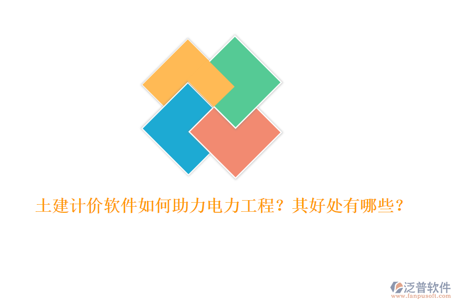 土建計價軟件如何助力電力工程？其好處有哪些？