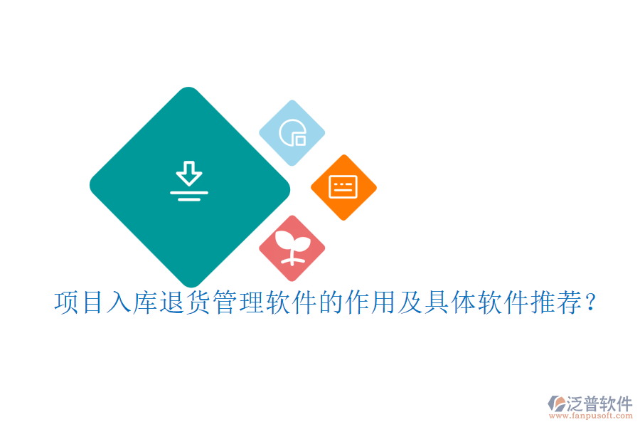 項目入庫退貨管理軟件的作用及具體軟件推薦？