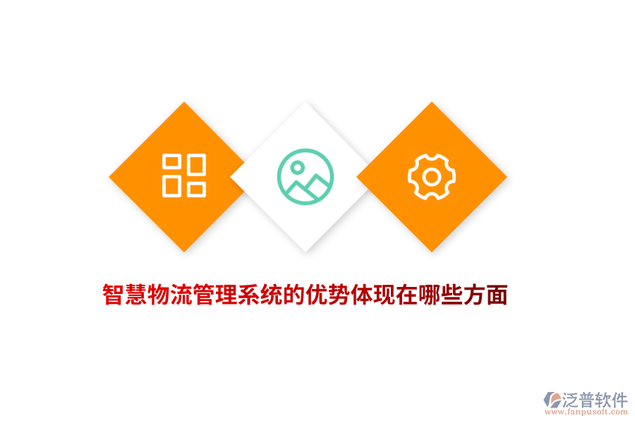 智慧物流管理系統(tǒng)的優(yōu)勢(shì)體現(xiàn)在哪些方面？