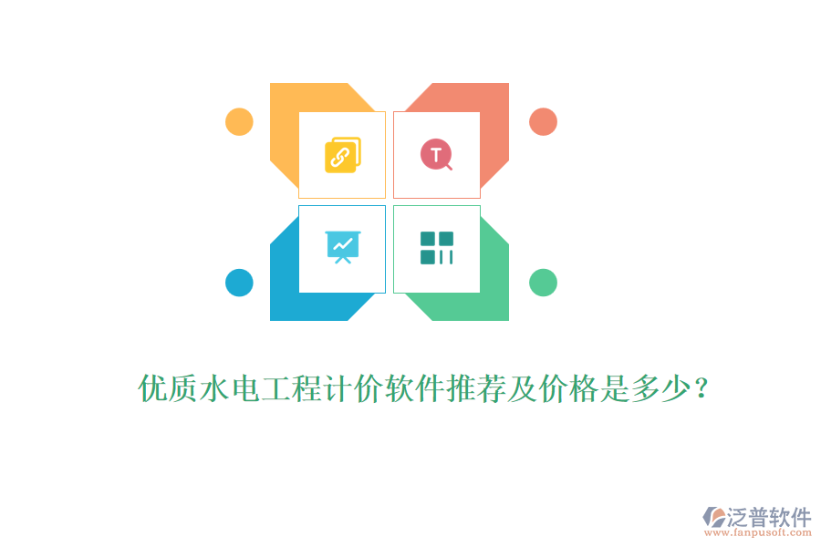 優(yōu)質(zhì)水電工程計(jì)價(jià)軟件推薦及價(jià)格是多少？
