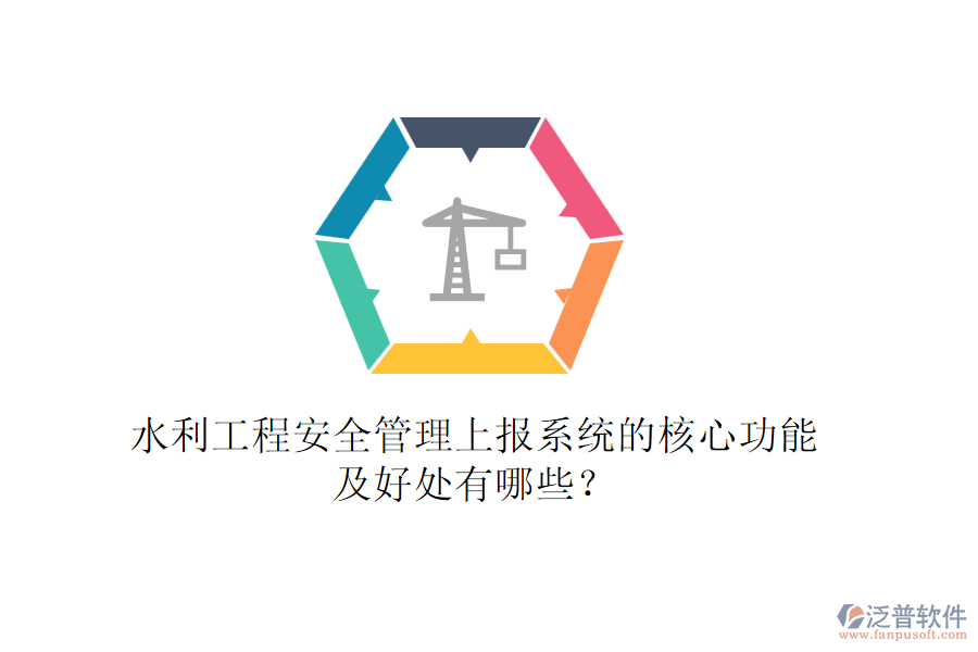 水利工程安全管理上報系統(tǒng)的核心功能及好處有哪些？