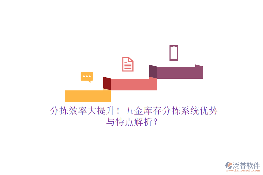 分揀效率大提升！五金庫(kù)存分揀系統(tǒng)優(yōu)勢(shì)與特點(diǎn)解析？
