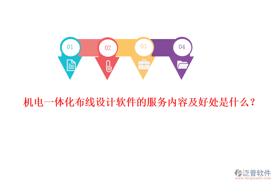 機(jī)電一體化布線設(shè)計(jì)軟件的服務(wù)內(nèi)容及好處是什么？