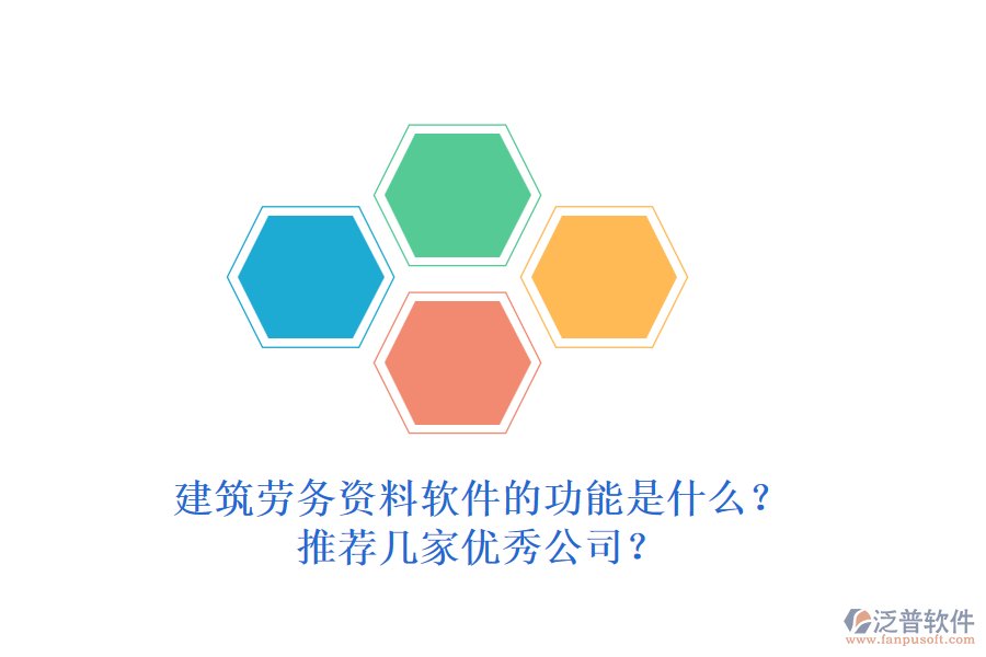 建筑勞務(wù)資料軟件的功能是什么？推薦幾家優(yōu)秀公司？
