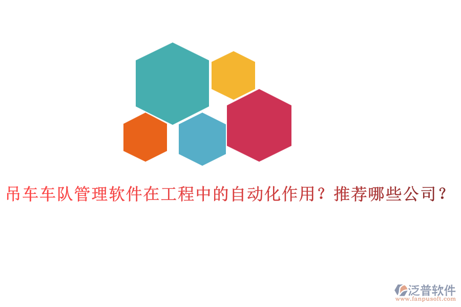 吊車車隊(duì)管理軟件在工程中的自動化作用？推薦哪些公司？