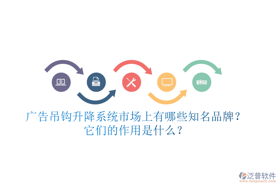 廣告吊鉤升降系統(tǒng)市場(chǎng)上有哪些知名品牌？它們的作用是什么？