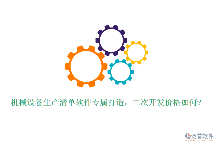 機(jī)械設(shè)備生產(chǎn)清單軟件專(zhuān)屬打造，二次開(kāi)發(fā)價(jià)格如何?