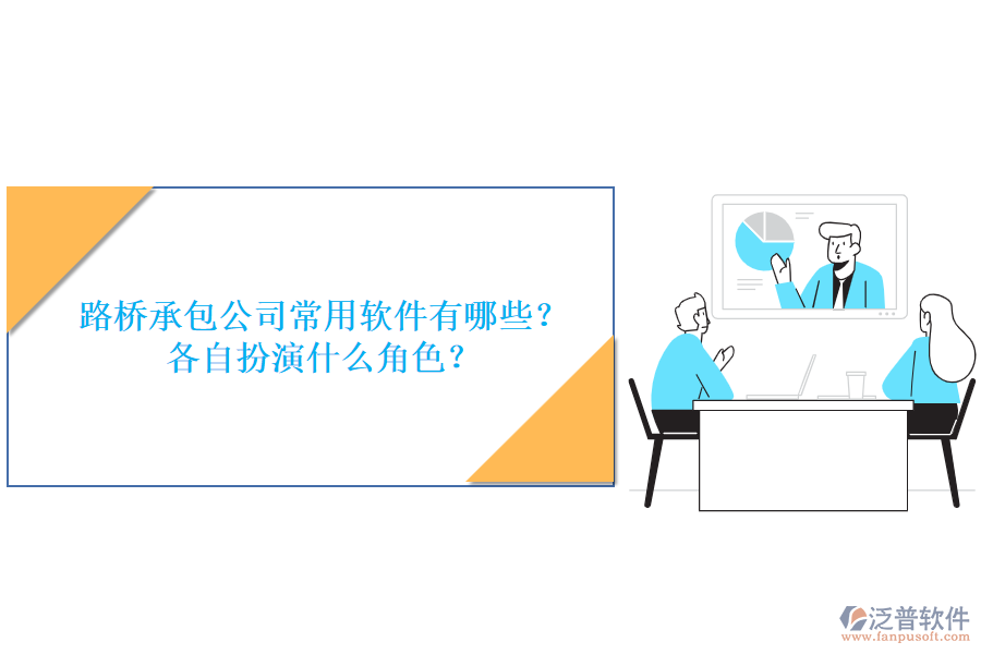 路橋承包公司常用軟件有哪些？各自扮演什么角色？