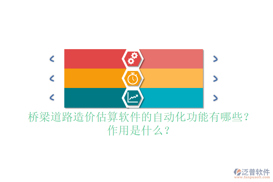 橋梁道路造價(jià)估算軟件的自動(dòng)化功能有哪些？作用是什么？