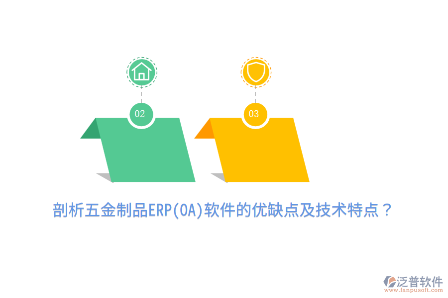 剖析五金制品ERP(OA)軟件的優(yōu)缺點(diǎn)及技術(shù)特點(diǎn)？