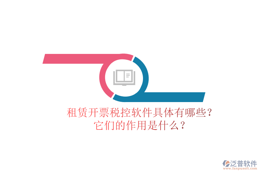 租賃開票稅控軟件具體有哪些？它們的作用是什么？