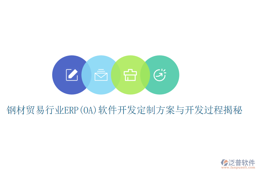 鋼材貿(mào)易行業(yè)ERP(OA)軟件開(kāi)發(fā)定制方案與開(kāi)發(fā)過(guò)程揭秘