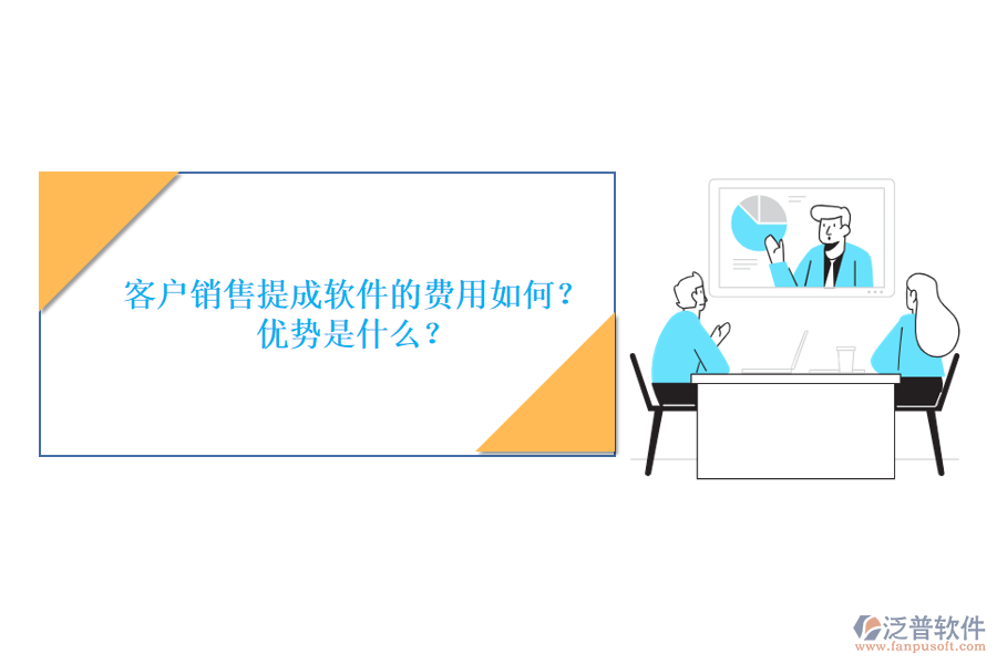 客戶銷售提成軟件的費(fèi)用如何？優(yōu)勢是什么？