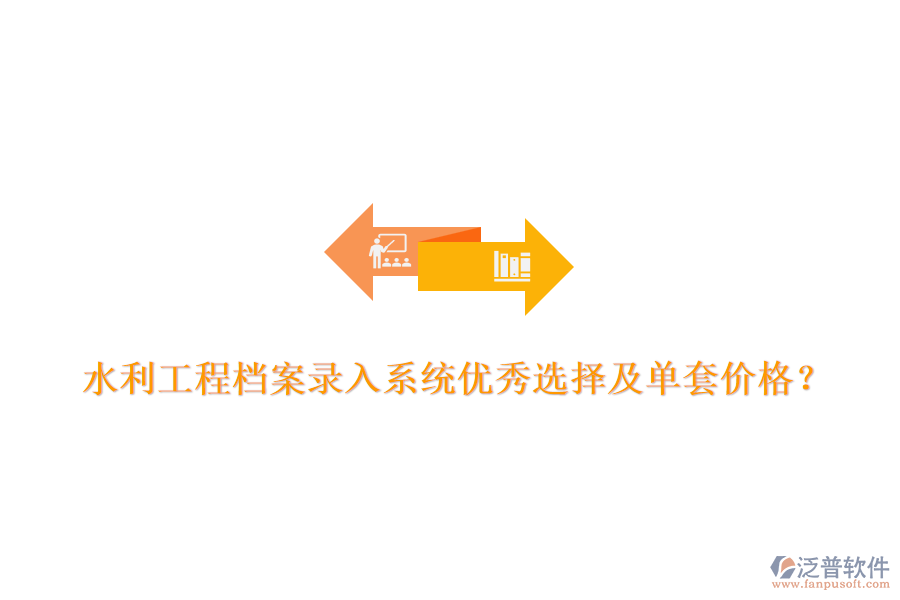 水利工程檔案錄入系統(tǒng)優(yōu)秀選擇及單套價(jià)格？