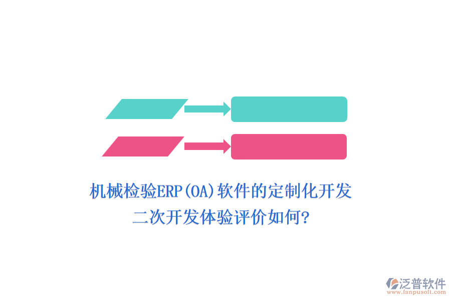 機(jī)械檢驗(yàn)ERP(OA)軟件的定制化開發(fā)，二次開發(fā)體驗(yàn)評(píng)價(jià)如何?