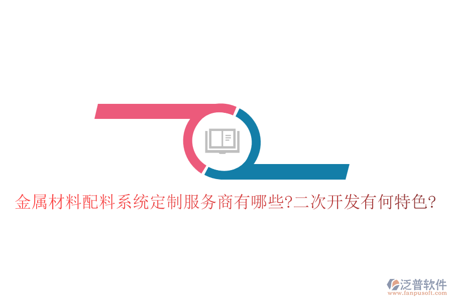 金屬材料配料系統(tǒng)定制服務(wù)商有哪些?<a href=http://www.newsbd7.com/Implementation/kaifa/ target=_blank class=infotextkey>二次開發(fā)</a>有何特色?