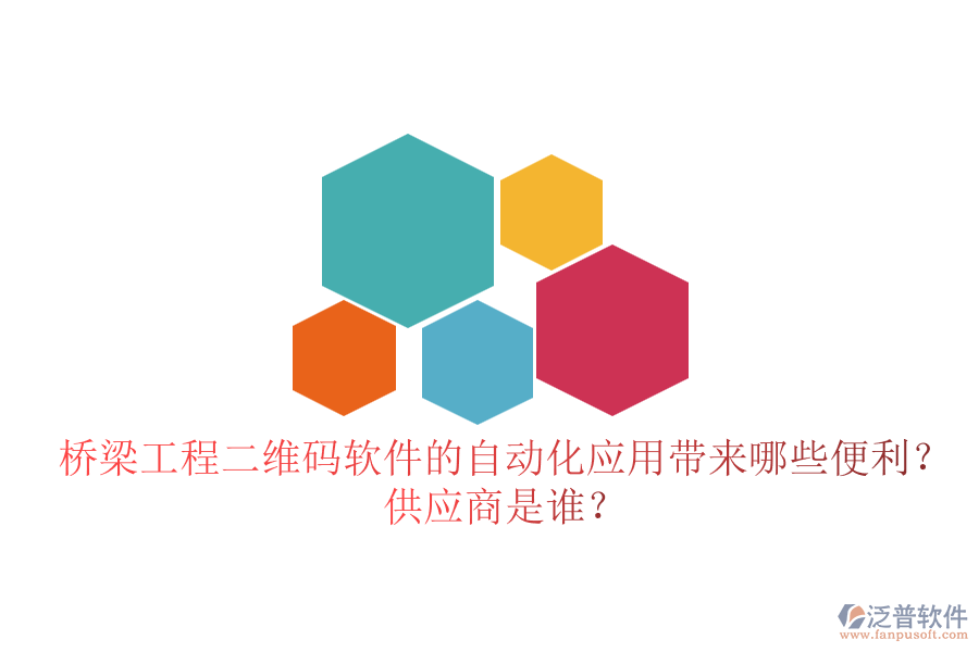 橋梁工程二維碼軟件的自動化應(yīng)用帶來哪些便利？供應(yīng)商是誰？
