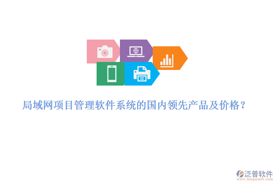 局域網(wǎng)項目管理軟件系統(tǒng)的國內(nèi)領(lǐng)先產(chǎn)品及價格？