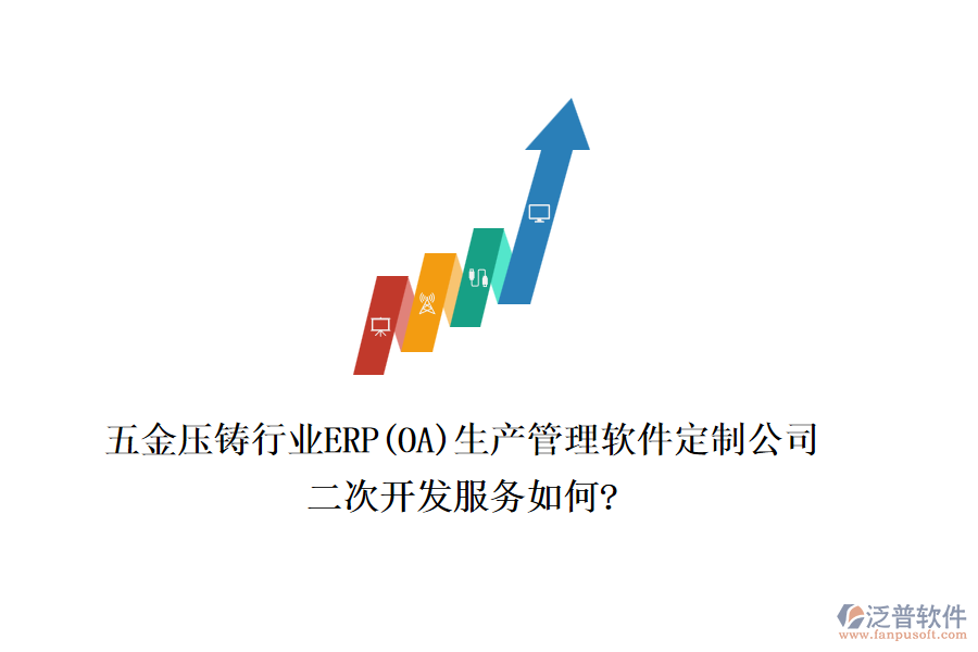 五金壓鑄行業(yè)ERP(OA)生產(chǎn)管理軟件定制公司，二次開發(fā)服務(wù)如何?