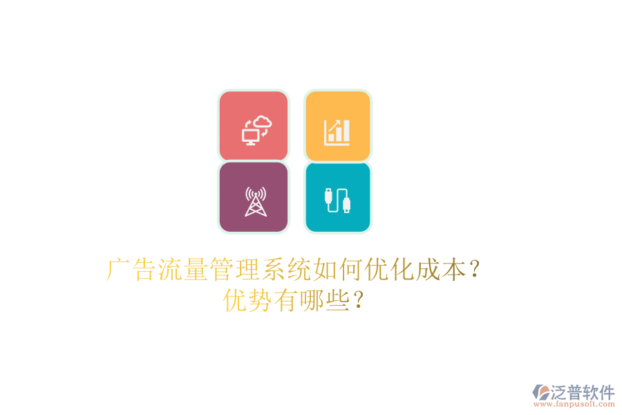 廣告流量管理系統(tǒng)如何優(yōu)化成本？?jī)?yōu)勢(shì)有哪些？