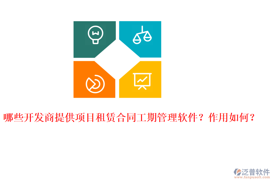 哪些開發(fā)商提供項目租賃合同工期管理軟件？作用如何？