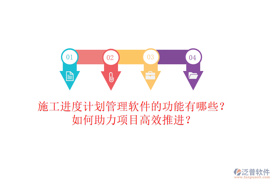 施工進度計劃管理軟件的功能有哪些？如何助力項目高效推進？