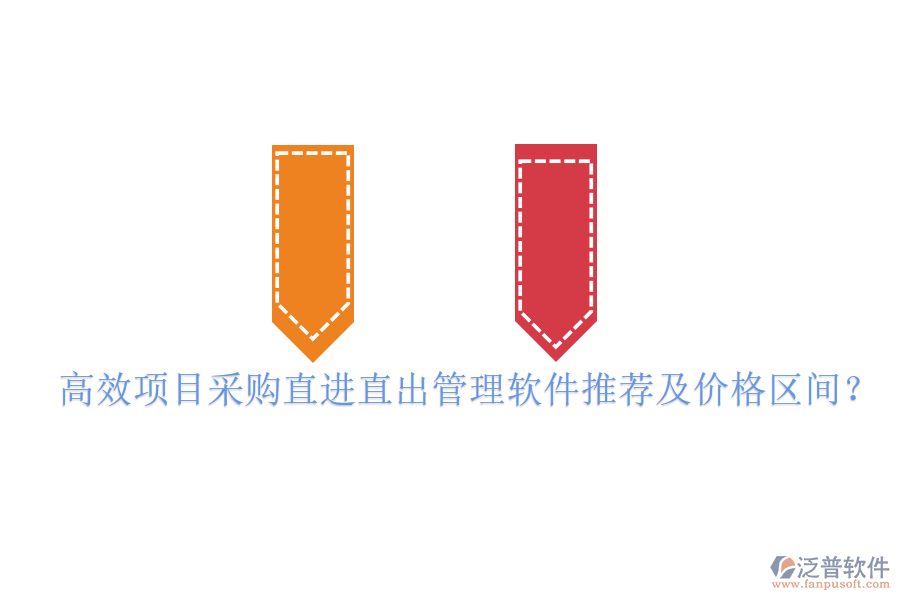 高效項(xiàng)目采購直進(jìn)直出管理軟件推薦及價(jià)格區(qū)間？