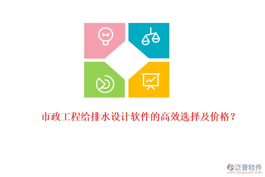 市政工程給排水設(shè)計(jì)軟件的高效選擇及價(jià)格？