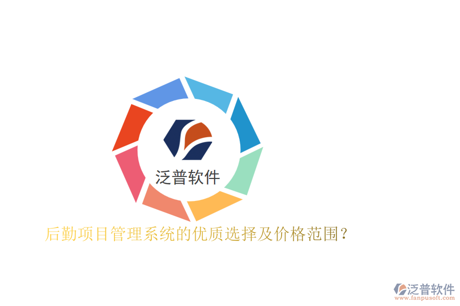 后勤項(xiàng)目管理系統(tǒng)的優(yōu)質(zhì)選擇及價(jià)格范圍？