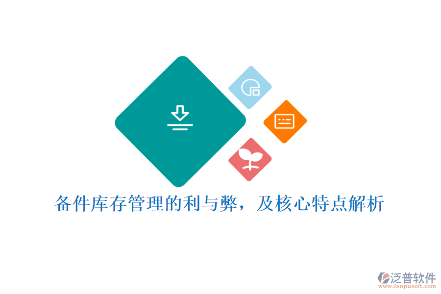 備件庫(kù)存管理的利與弊，及核心特點(diǎn)解析