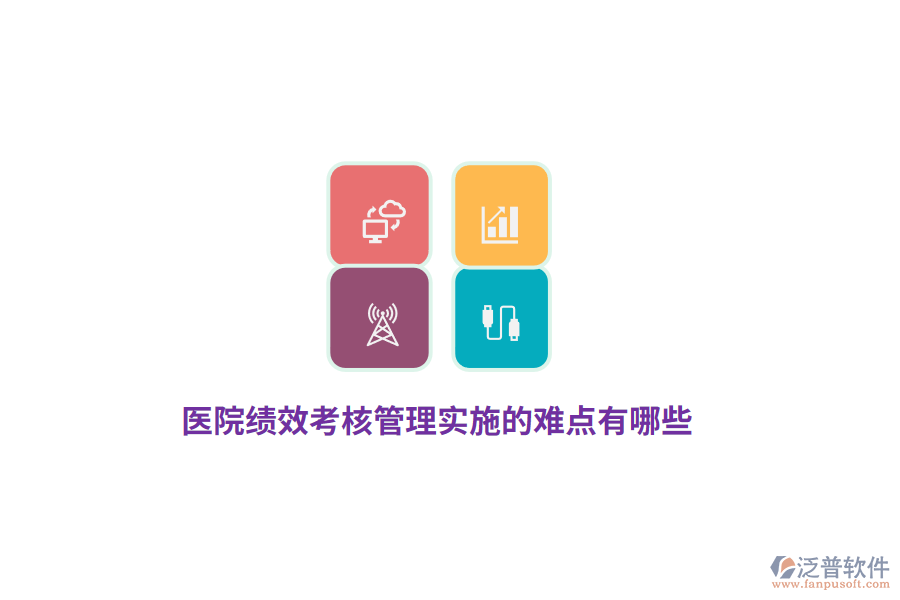 醫(yī)院績效考核管理實施的難點有哪些？