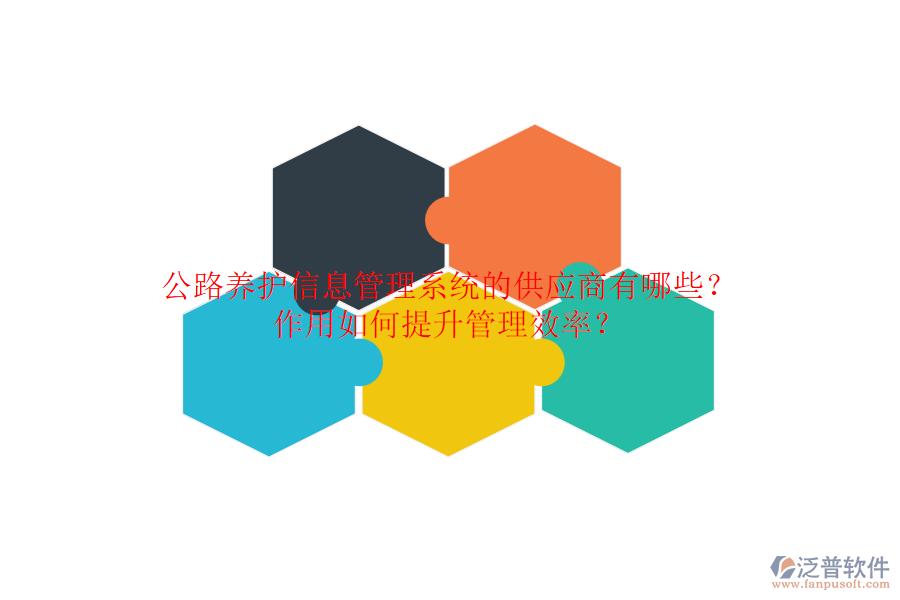 公路養(yǎng)護(hù)信息管理系統(tǒng)的供應(yīng)商有哪些？作用如何提升管理效率？