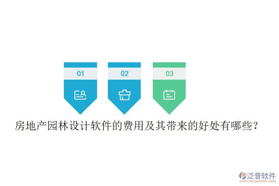 房地產(chǎn)園林設(shè)計(jì)軟件的費(fèi)用及其帶來的好處有哪些？