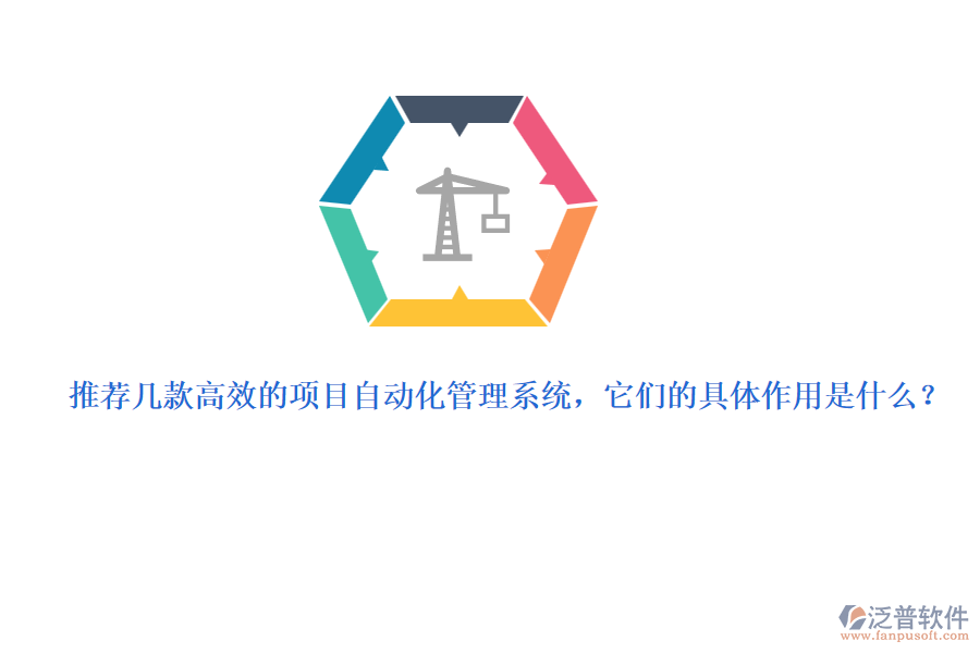 推薦幾款高效的項目自動化管理系統(tǒng)，它們的具體作用是什么？