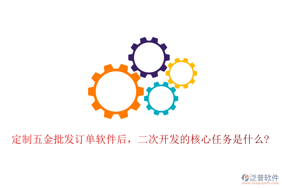 定制五金批發(fā)訂單軟件后，二次開發(fā)的核心任務(wù)是什么?