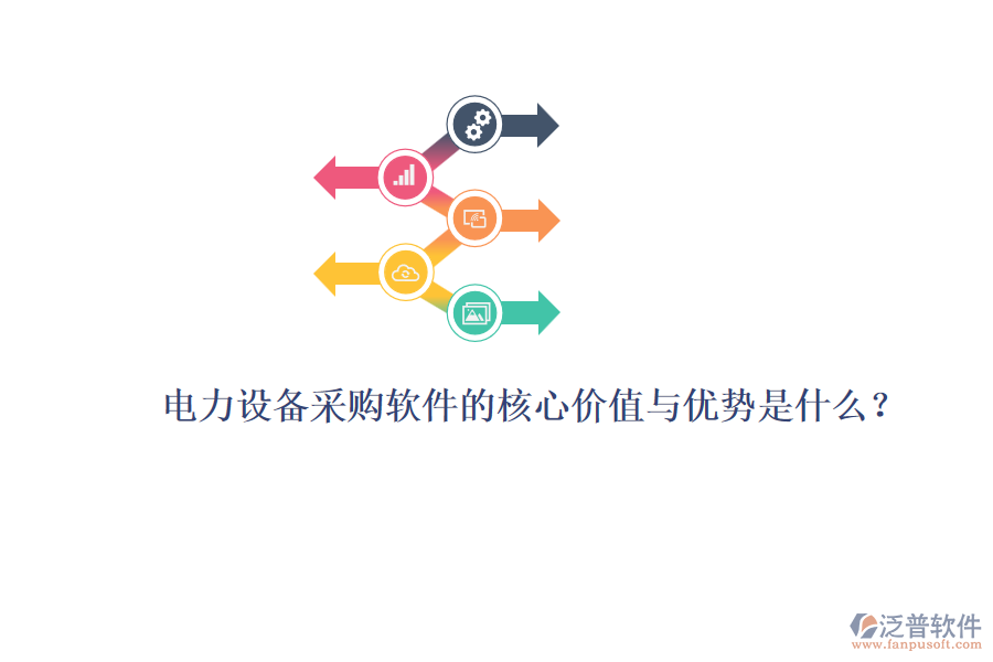 電力設(shè)備采購(gòu)軟件的核心價(jià)值與優(yōu)勢(shì)是什么？