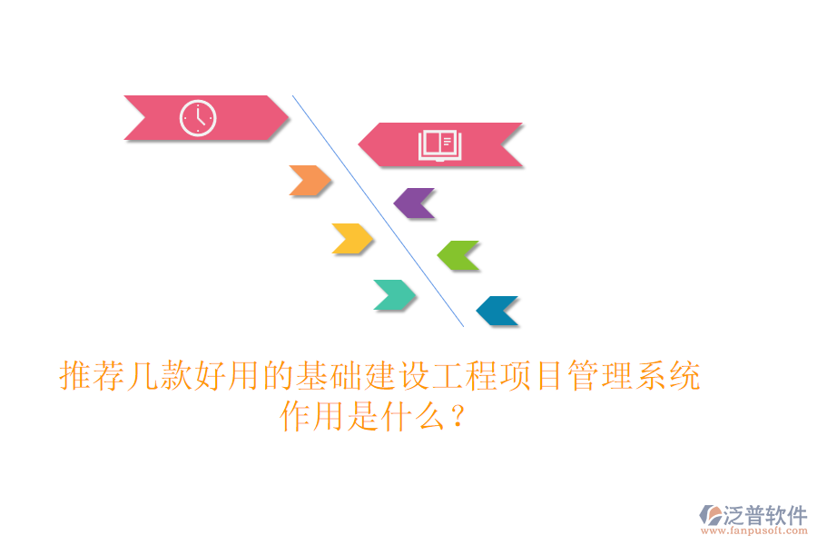 推薦幾款好用的基礎(chǔ)建設(shè)工程項(xiàng)目管理系統(tǒng)，作用是什么？