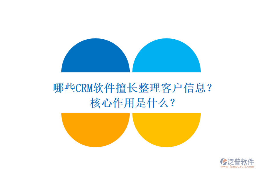 哪些CRM軟件擅長(zhǎng)整理客戶信息？核心作用是什么？