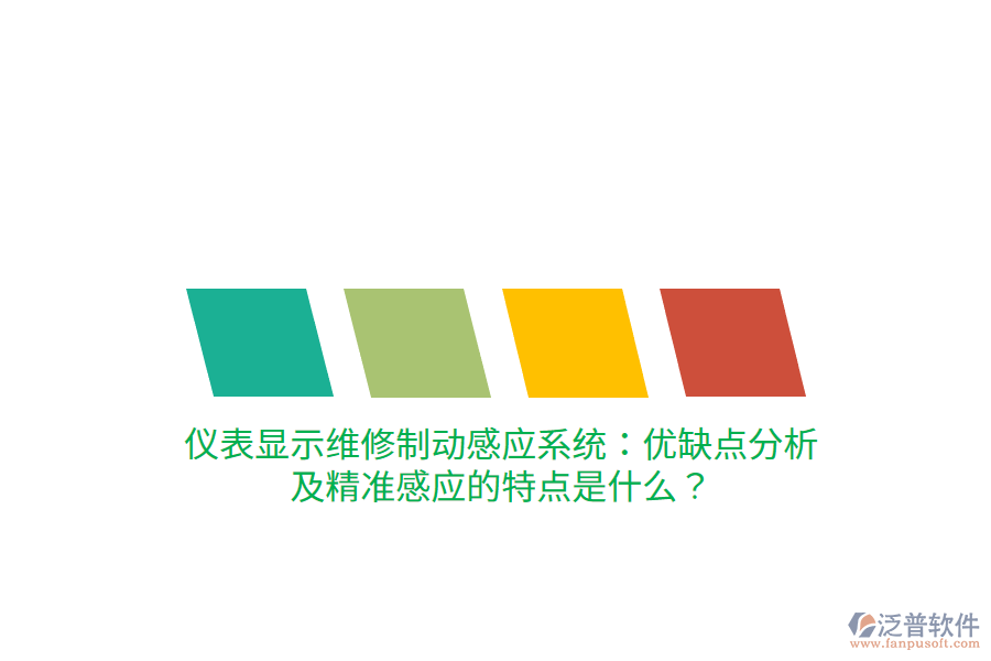 儀表顯示維修制動感應(yīng)系統(tǒng)：優(yōu)缺點分析及精準(zhǔn)感應(yīng)的特點是什么？