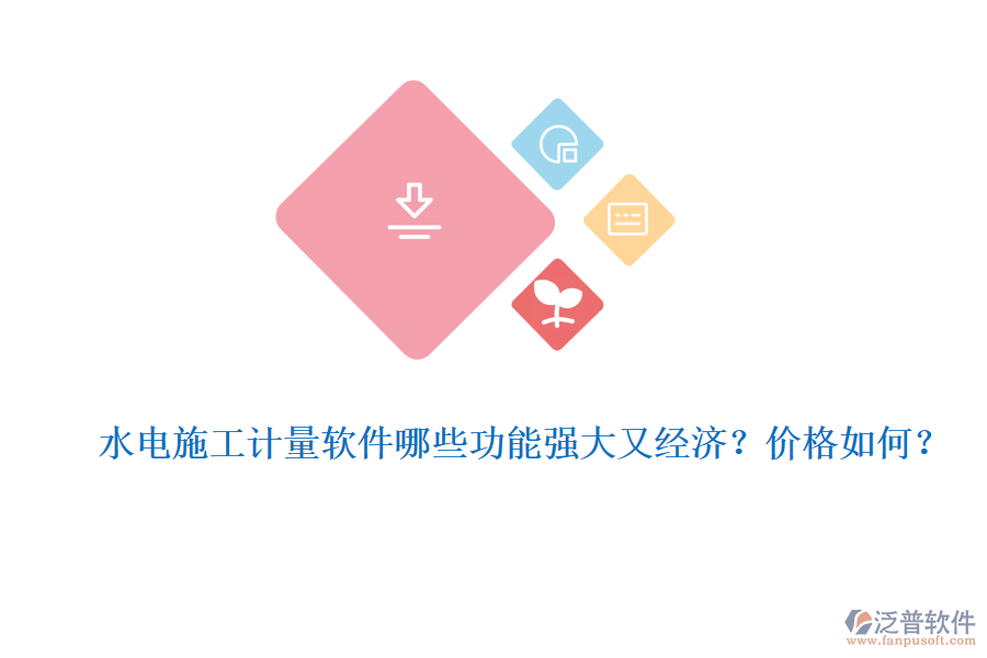 水電施工計量軟件哪些功能強大又經(jīng)濟？價格如何？