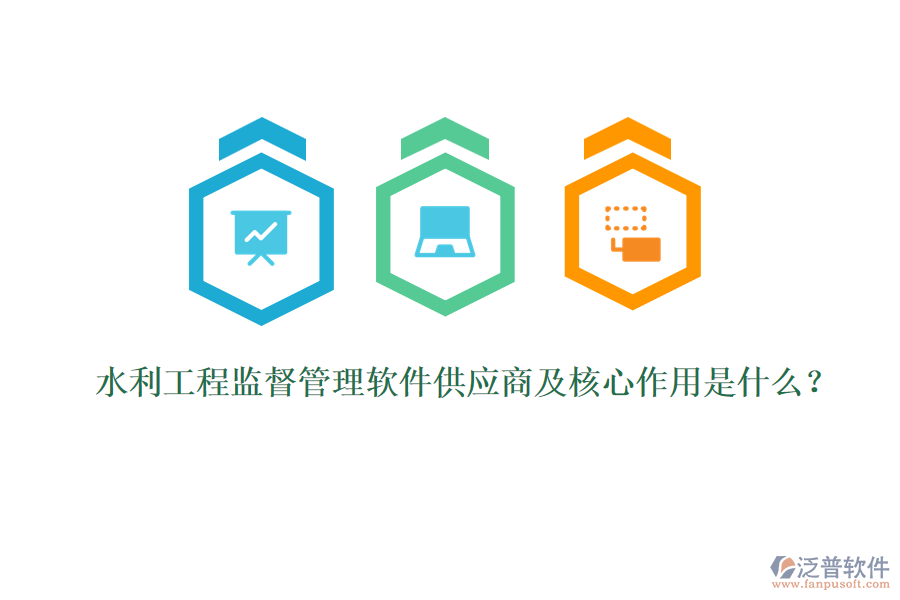 水利工程監(jiān)督管理軟件供應(yīng)商及核心作用是什么？