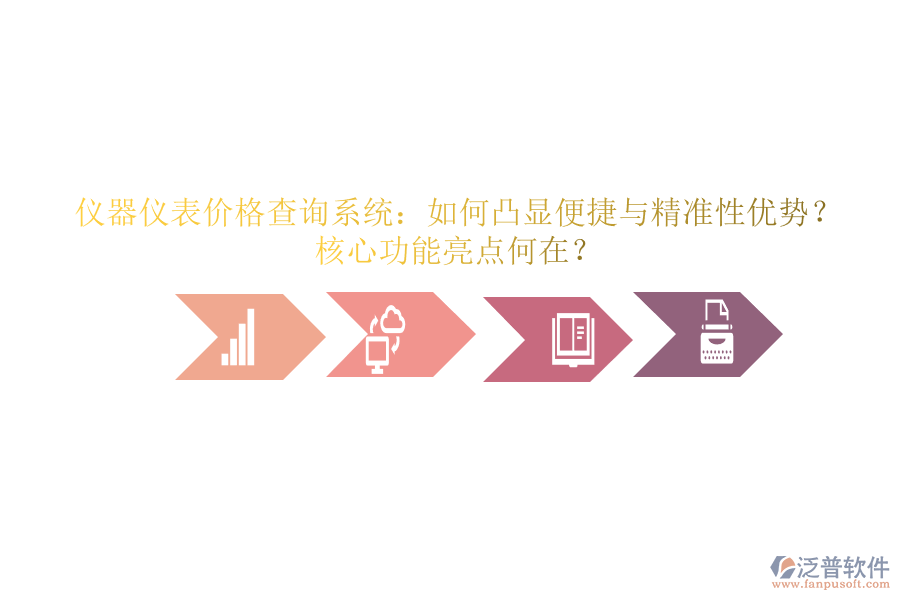 儀器儀表價(jià)格查詢系統(tǒng)：如何凸顯便捷與精準(zhǔn)性優(yōu)勢(shì)？核心功能亮點(diǎn)何在？