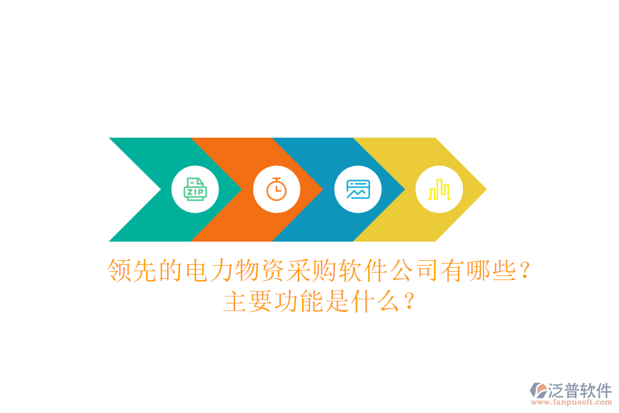 領(lǐng)先的電力物資采購軟件公司有哪些？主要功能是什么？