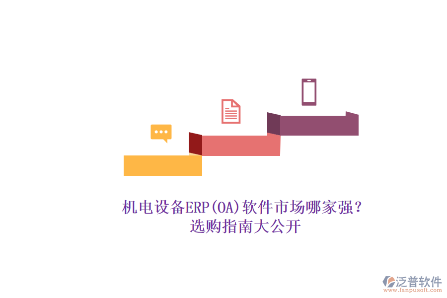 機(jī)電設(shè)備ERP(OA)軟件市場(chǎng)哪家強(qiáng)？.png