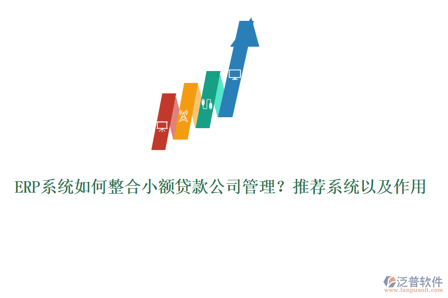 ERP系統(tǒng)如何整合小額貸款公司管理？推薦系統(tǒng)以及作用