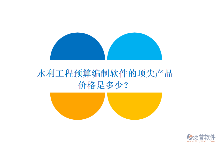 水利工程預(yù)算編制軟件的頂尖產(chǎn)品，價(jià)格是多少？