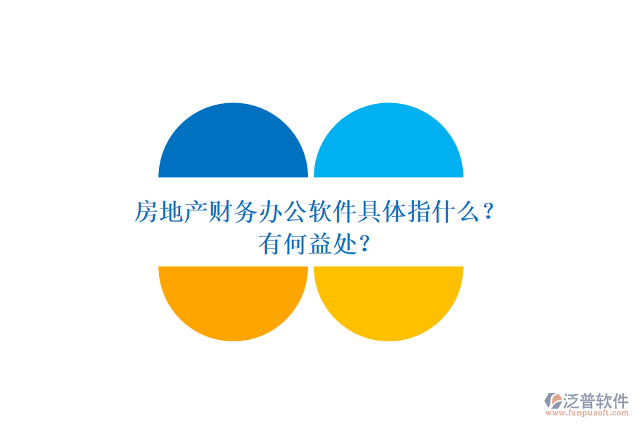 房地產(chǎn)財(cái)務(wù)辦公軟件具體指什么？有何益處？
