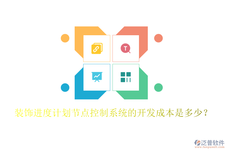 裝飾進(jìn)度計(jì)劃節(jié)點(diǎn)控制系統(tǒng)的開(kāi)發(fā)成本是多少？
