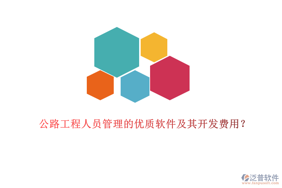 公路工程人員管理的優(yōu)質(zhì)軟件及其開(kāi)發(fā)費(fèi)用？